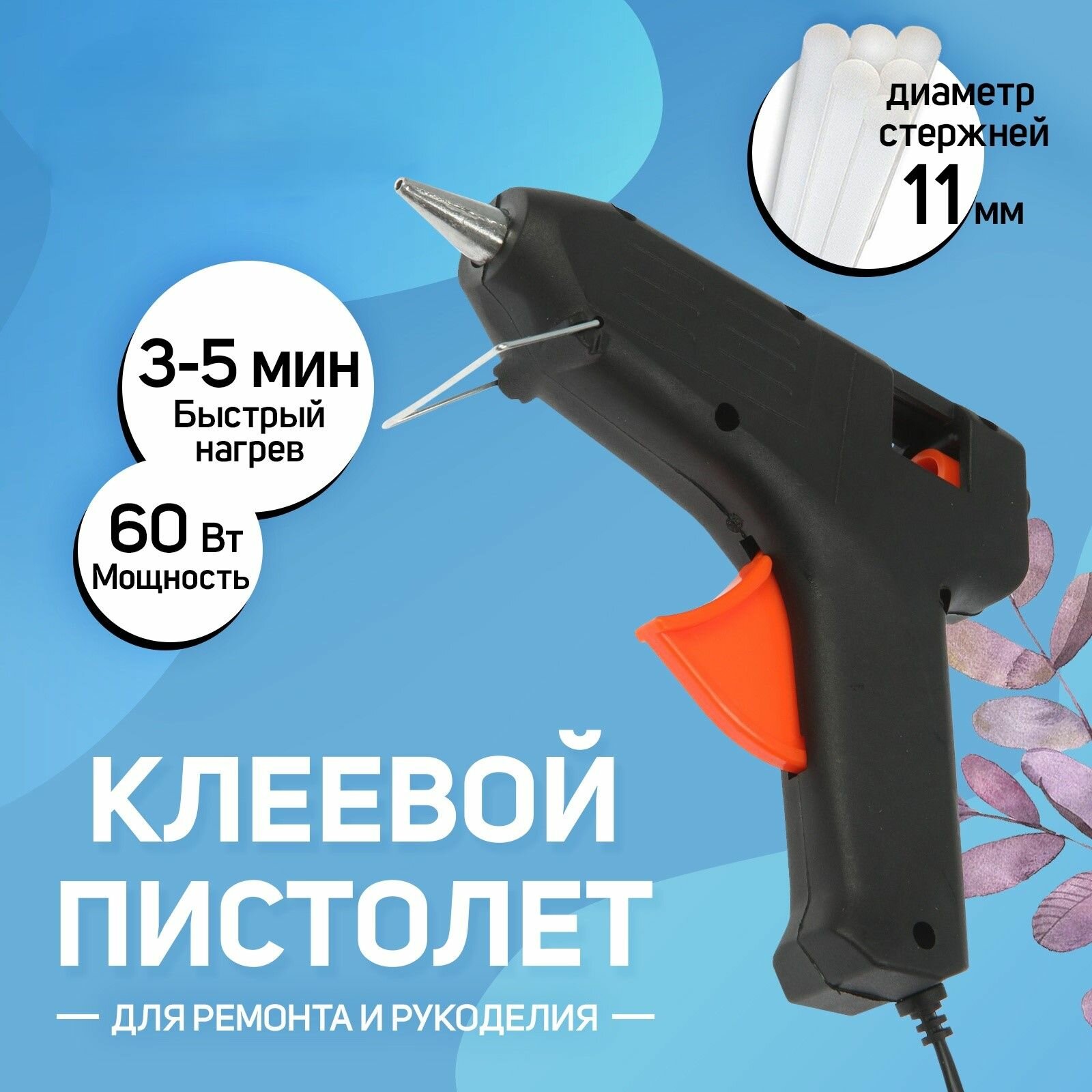 Клеевой пистолет 60 Вт 220 В 11 мм