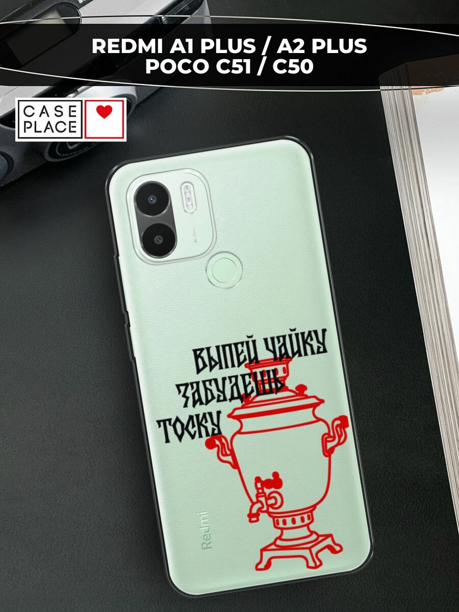 Чехол на Xiaomi Redmi A1+/Redmi A2+/Poco C51/C50 / Редми A1+ с принтом Самовар, прозрачный