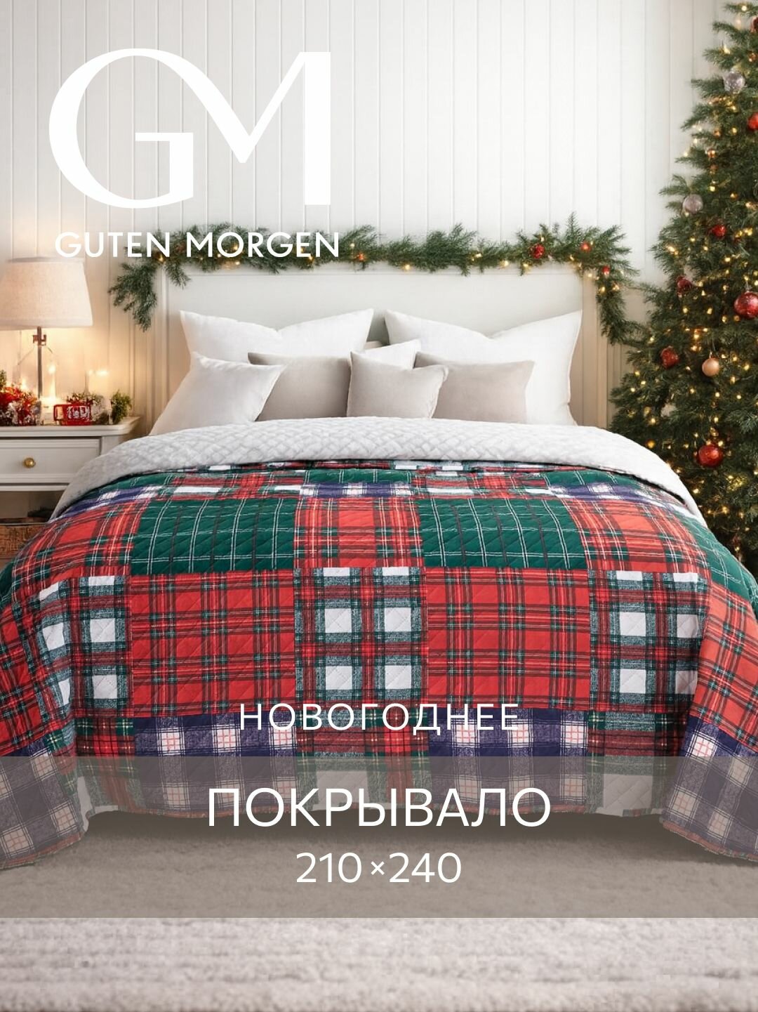 Покрывало Новогодние стеганое двустороннее Guten Morgen Фьорд Евро 210х240 см  ультрастеп