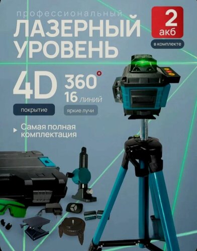 Изображение товара Лазерный нивелир 4D с охватом 360 градусов и кейсом, 16 зеленых лучей.