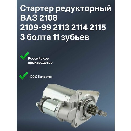 фото Стартер редукторный ваз 2108 2109-99 2113 2114 2115 3 болта 11 зубьев