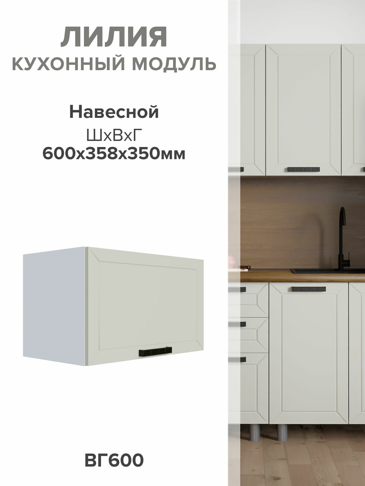 Кухонный модуль навесной ВГ60 керамика с фрезеровкой 358х35 см