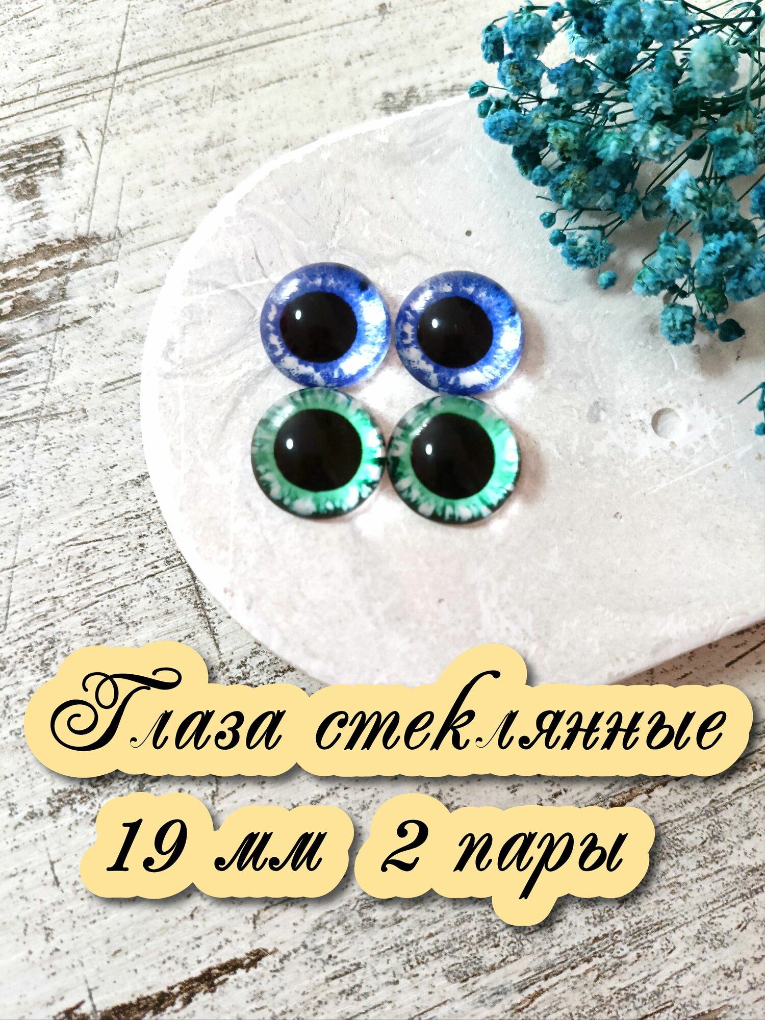 Глаза стеклянные кабошоны для игрушек 19мм 2 пары