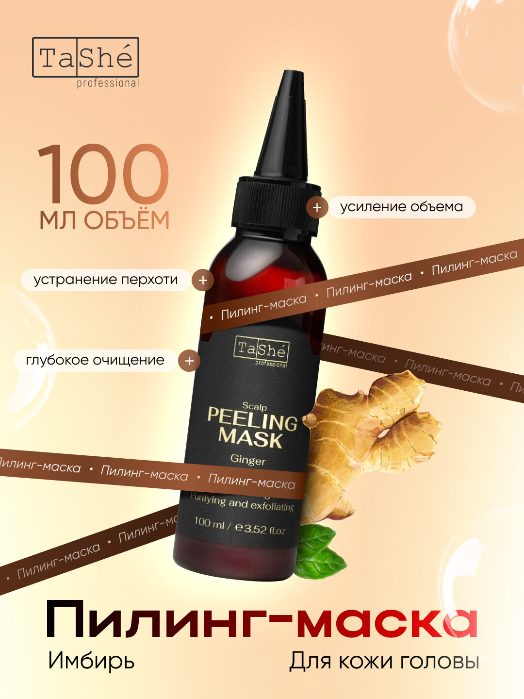 Пилинг для кожи головы против выпадения волос Tashe Professional Peeling Mask, 100 мл