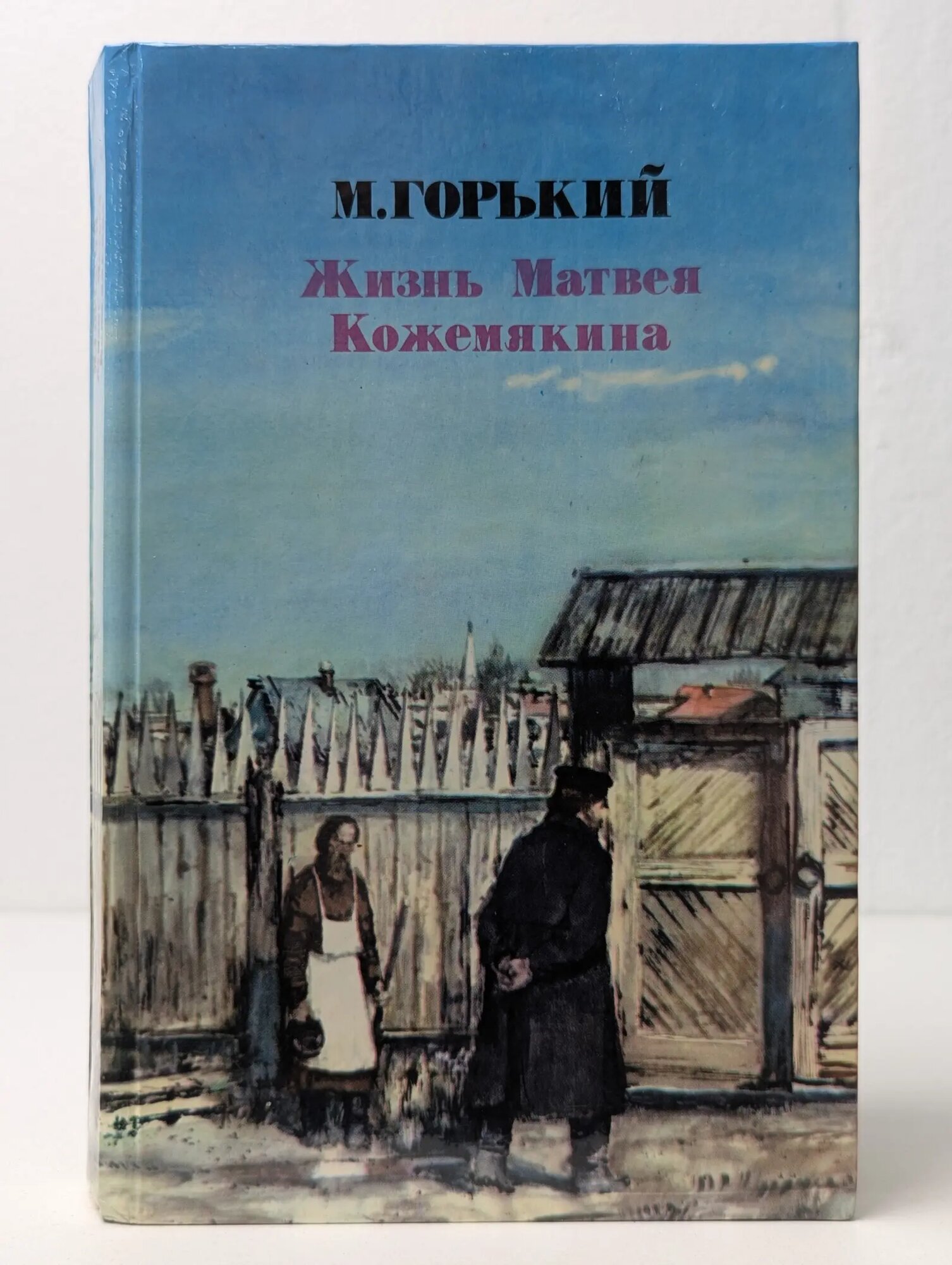 Жизнь Матвея Кожемякина Горький Максим 1983