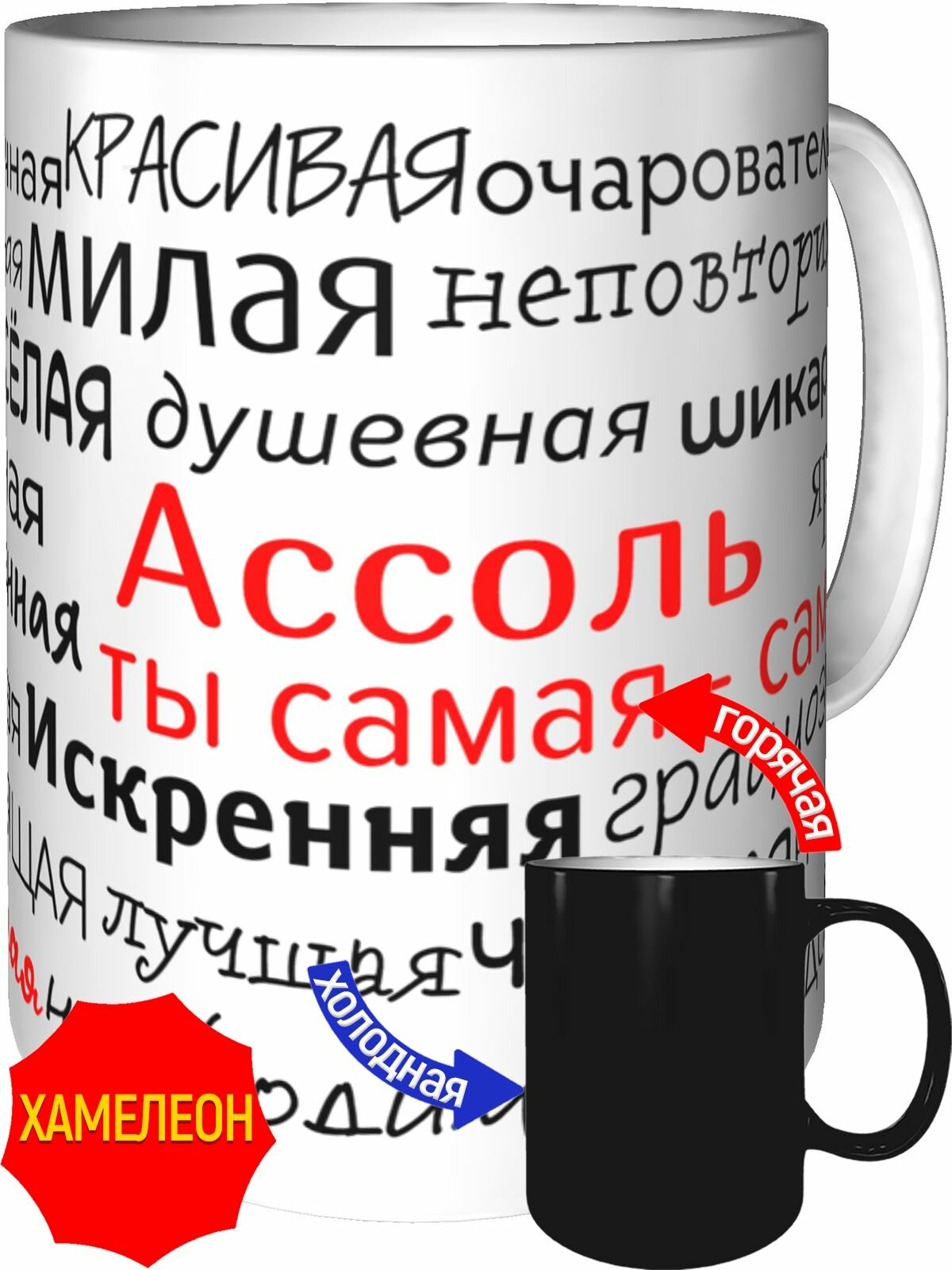 Кружка комплименты Ассоль ты самая самая - хамелеон, керамическая, объем 330 мл.