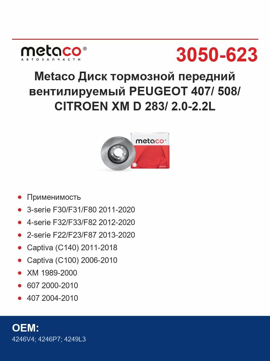 Metaco Диски тормозные передний вентилируемый PEUGEOT 407/ 508/ CITROEN XM D 283/ 2.0-2.2L