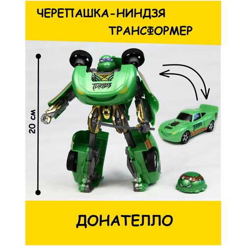 Черепашки-ниндзя трансформеры, робот-машинка, донателло, 20 см