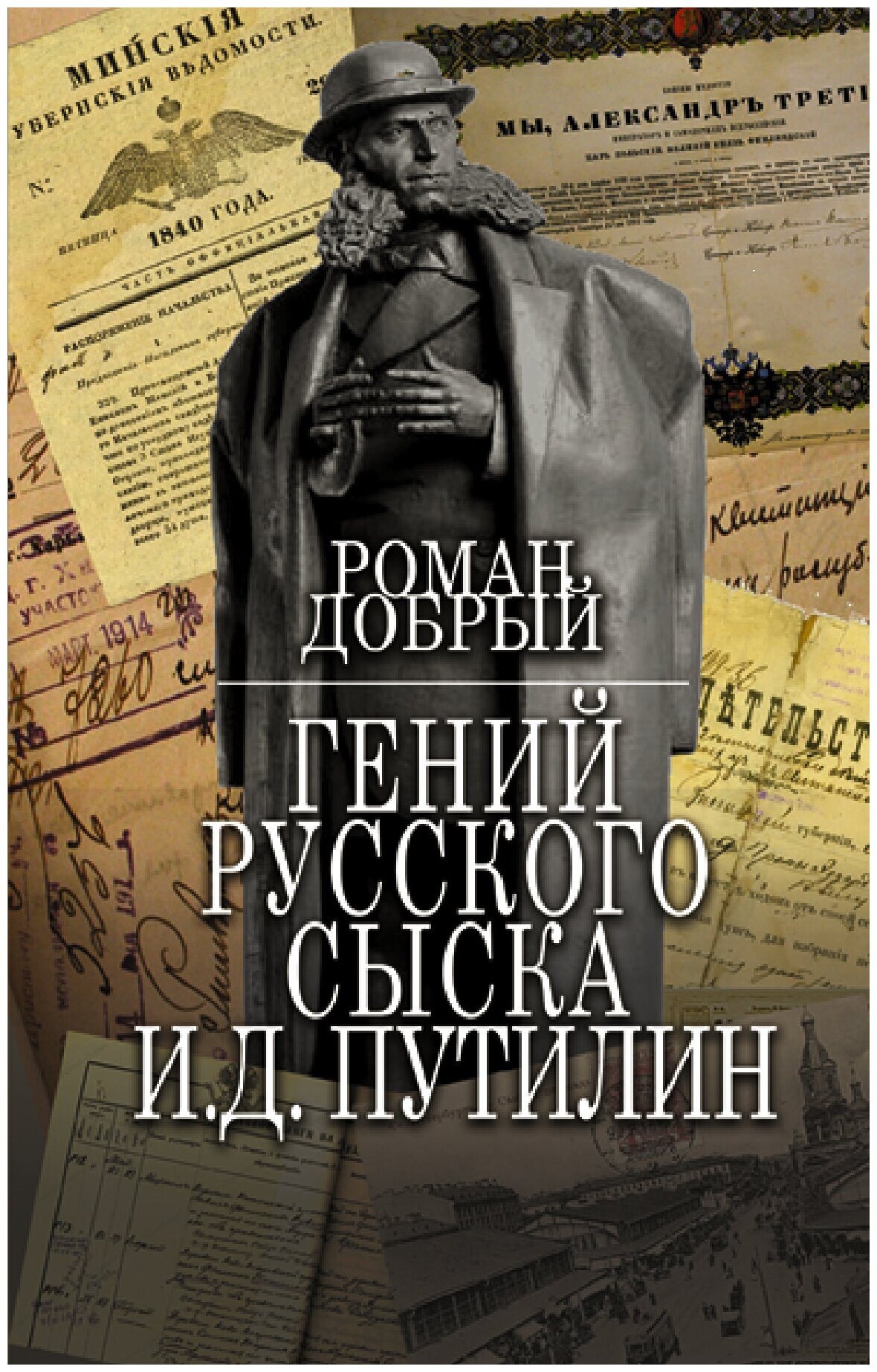 Гений Русского сыска И. Д. Путилин Добрый Р.