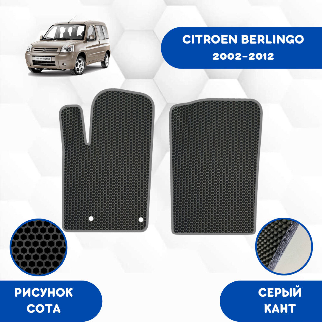 Передние Ева коврики SaVakS для Citroen Berlingo 2002-2012