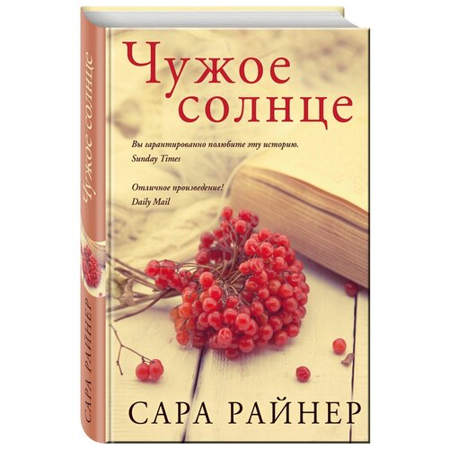 Чужое солнце