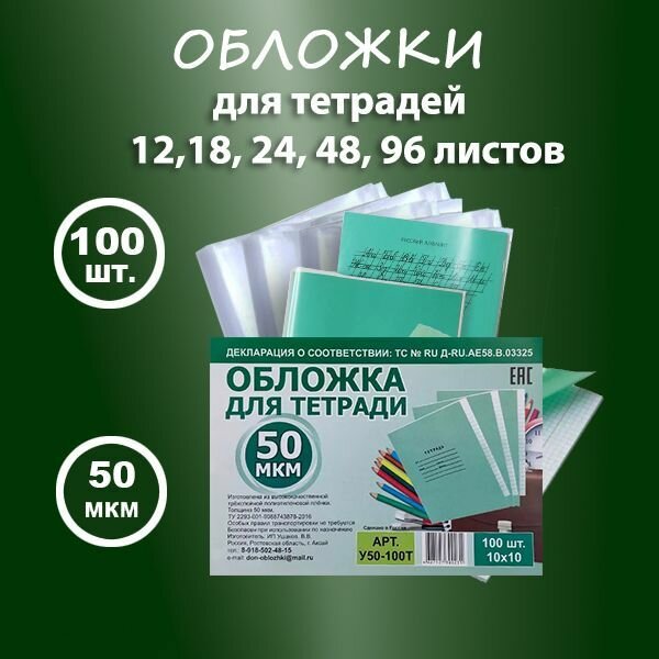 Обложка для тетрадей прозрачная 50 мкм 100шт.