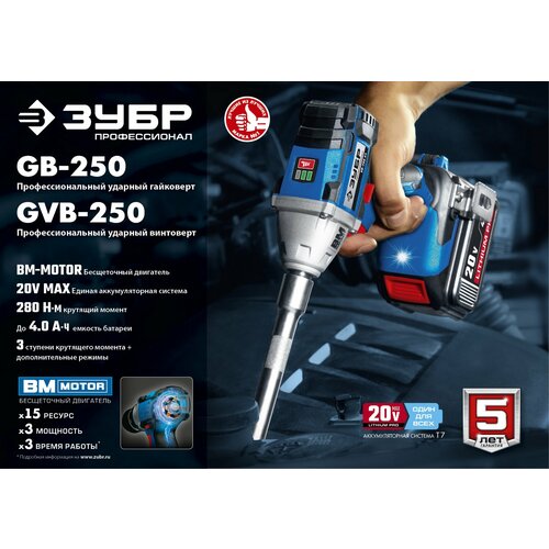 ЗУБР 20В бесщеточный гайковерт без АКБ в коробке Профессионал GB-250 914000₽