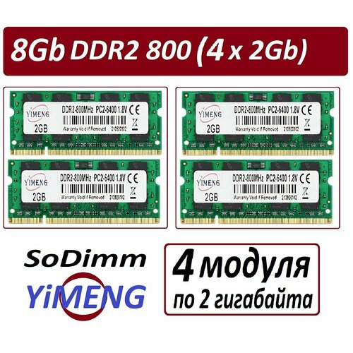 Модули памяти 8gb 4x 2Gb ddr2 667 pc2-5300 SoDimm YiMeng 2G для ноутбуков - 4 штуки в наборе 217800₽