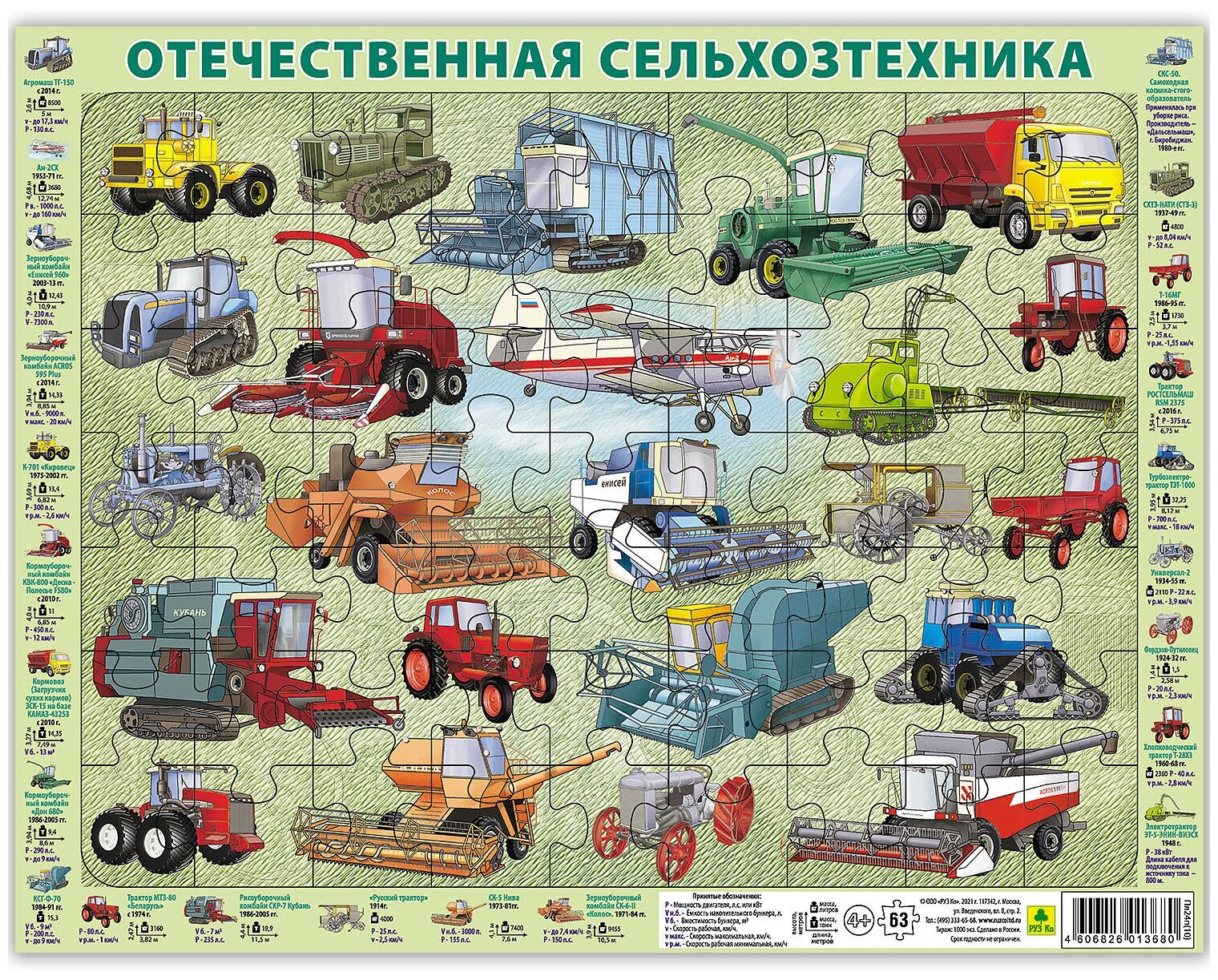 Отечественная сельхоз. техника. Детский пазл на подложке(36х28 см, 63 эл.)