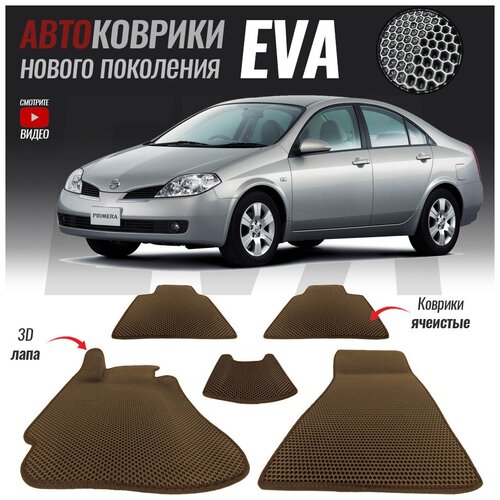 Автомобильные коврики ЭВА (ЕВА, EVA) для Nissan Primera III / Ниссан Примера (2001-2008)