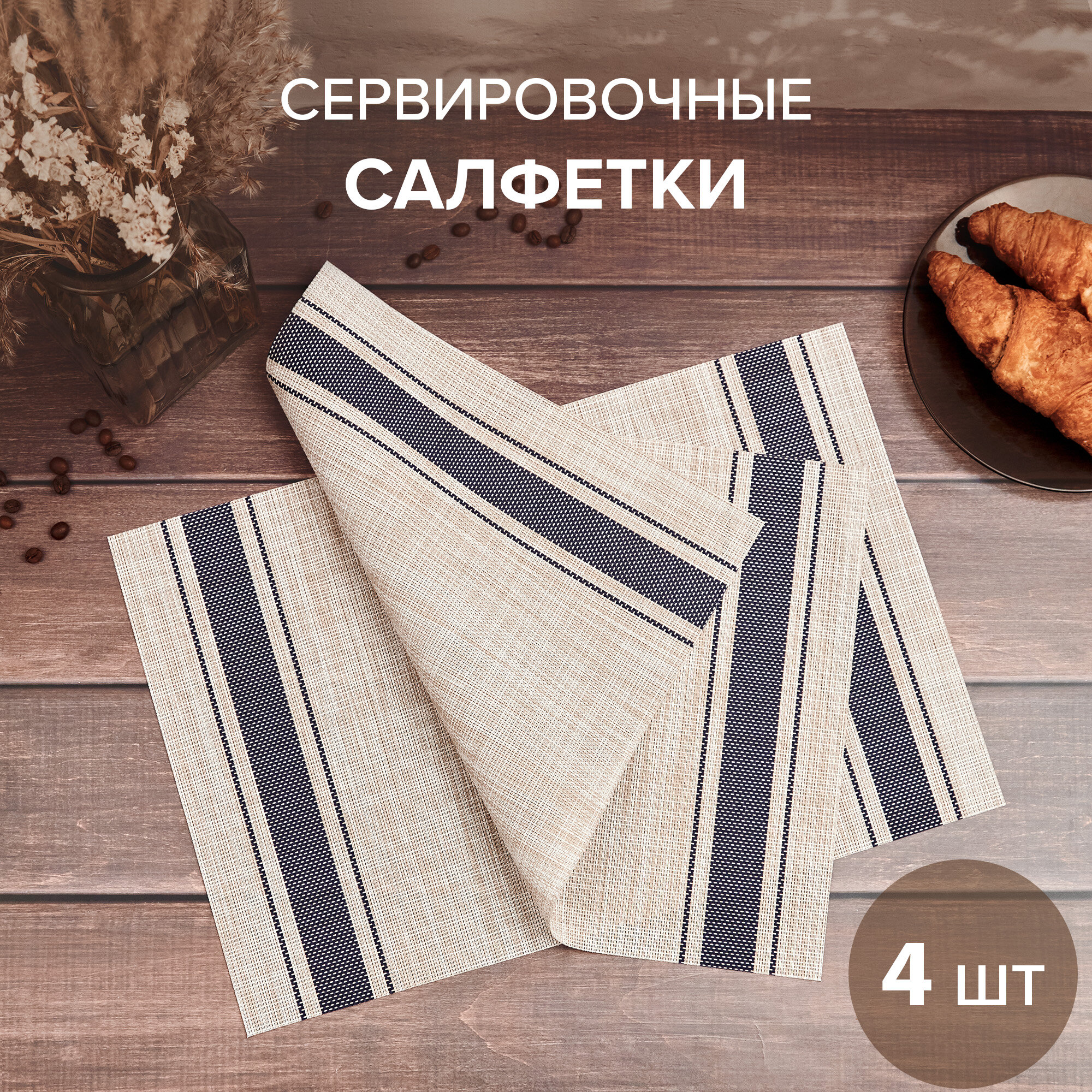 Салфетка на стол для сервировки 30x45см, 4шт. GOOD SALE