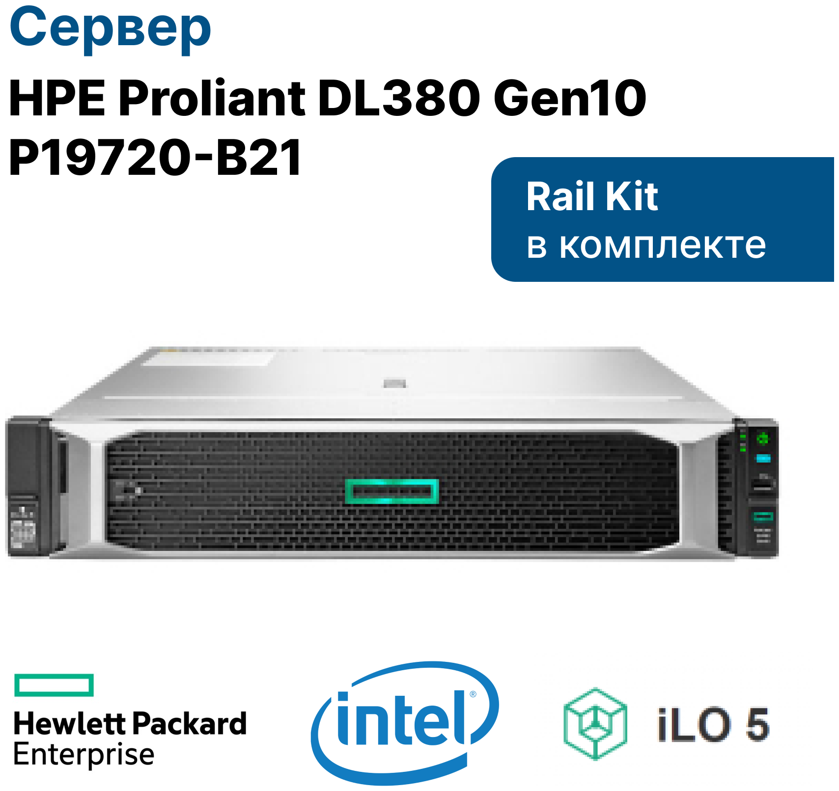 Сервер HPE ProLiant DL380 Gen10