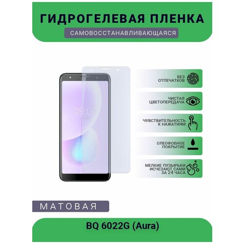 Защитная гидрогелевая плёнка BQ 6022G (Aura), бронепленка, на дисплей телефона, матовая защитная гидрогелевая плёнка bq 5060l basic бронепленка на дисплей телефона матовая