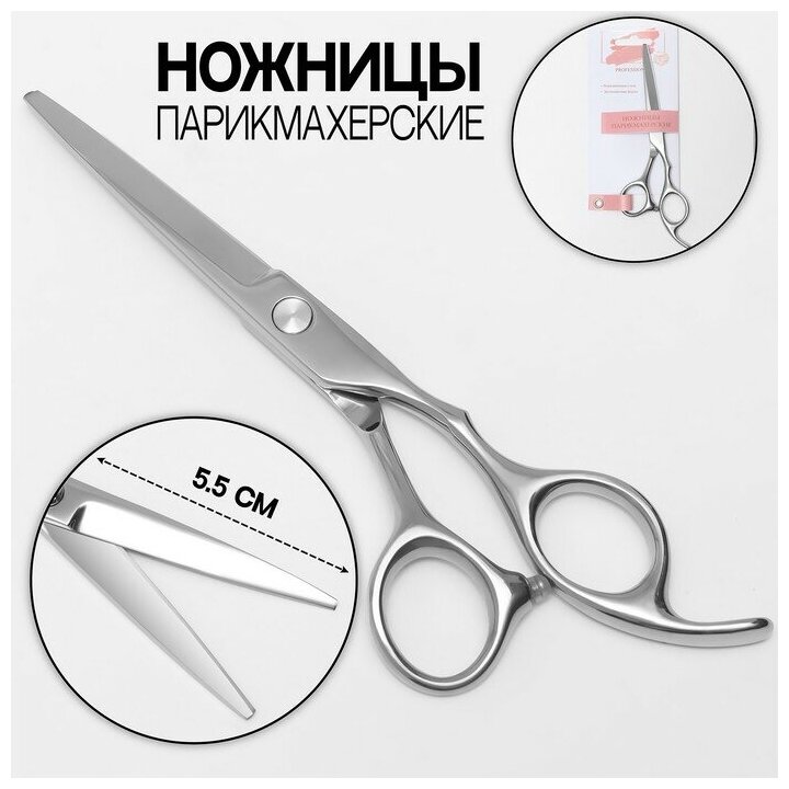Ножницы парикмахерские с упором, загнутые кольца, лезвие — 5,5 см, цвет серебристый