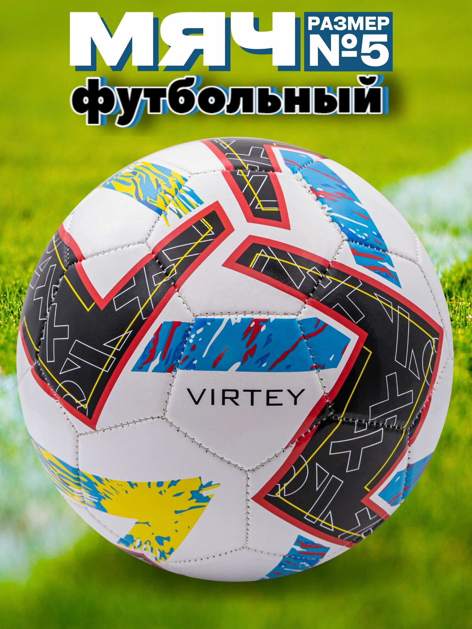 Футбольный мяч Virtey 2305 размер № 5 спортивный для зала и улицы