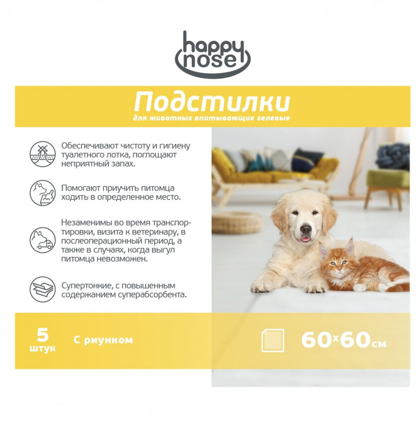 Подстилки для собак и кошек Happy Nose впитывающие гелевые  60х60 (5 шт)