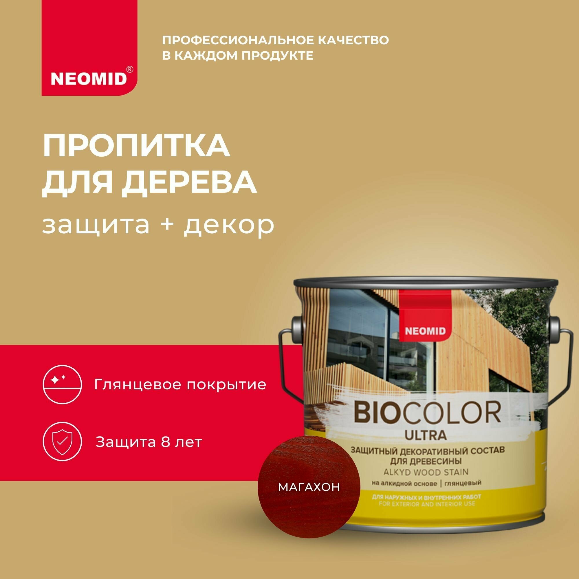 Neomid Bio Color Ultra Декоративный деревозащитный состав (махагон, 2,7 л) - фотография № 1