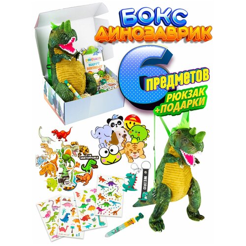 Подарочный набор Динозавр в подарок мальчику 6 7 8 9 10 лет, ребенку на 23 февраля, день рождения