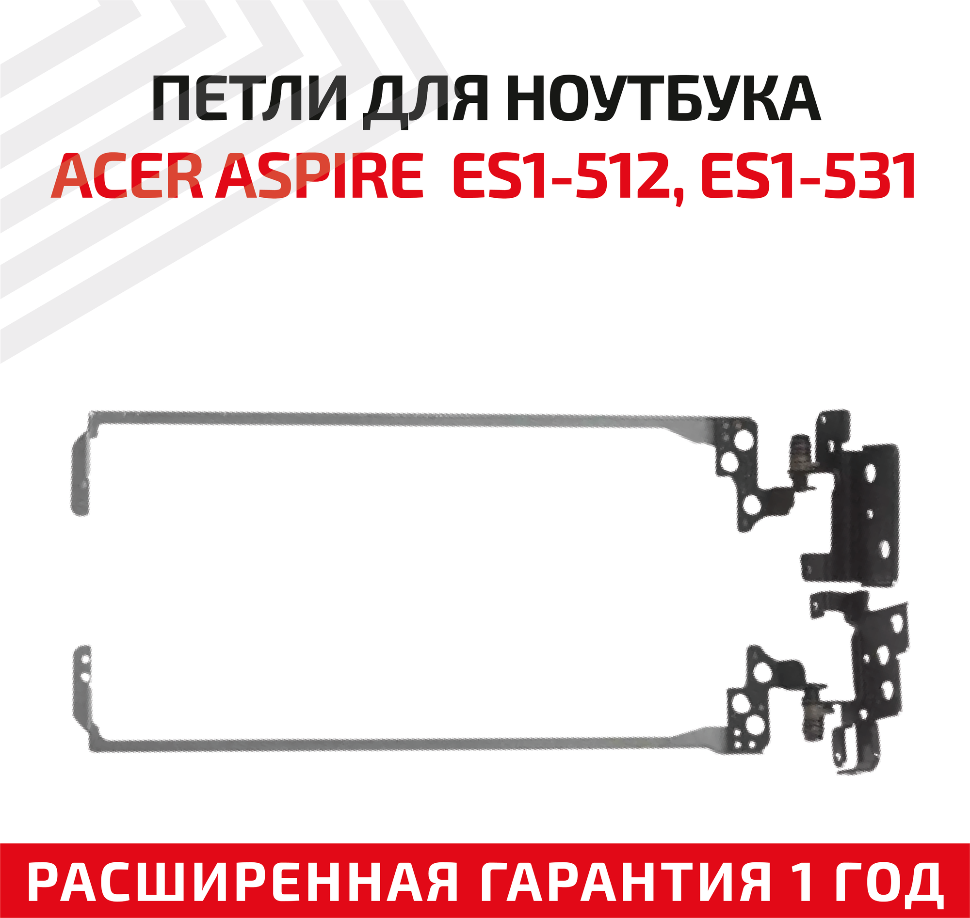 Петли (завесы) 33. MRWN1 для крышки, матрицы ноутбука Acer Aspire ES1-512 (MS2394), ES1-531 (N15W4), Extensa 2508, 2519, комплект 2 шт.