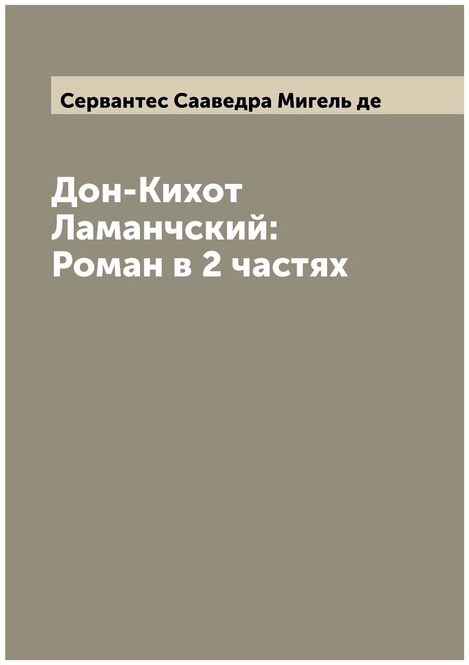 Дон-Кихот Ламанчский: Роман в 2 частях