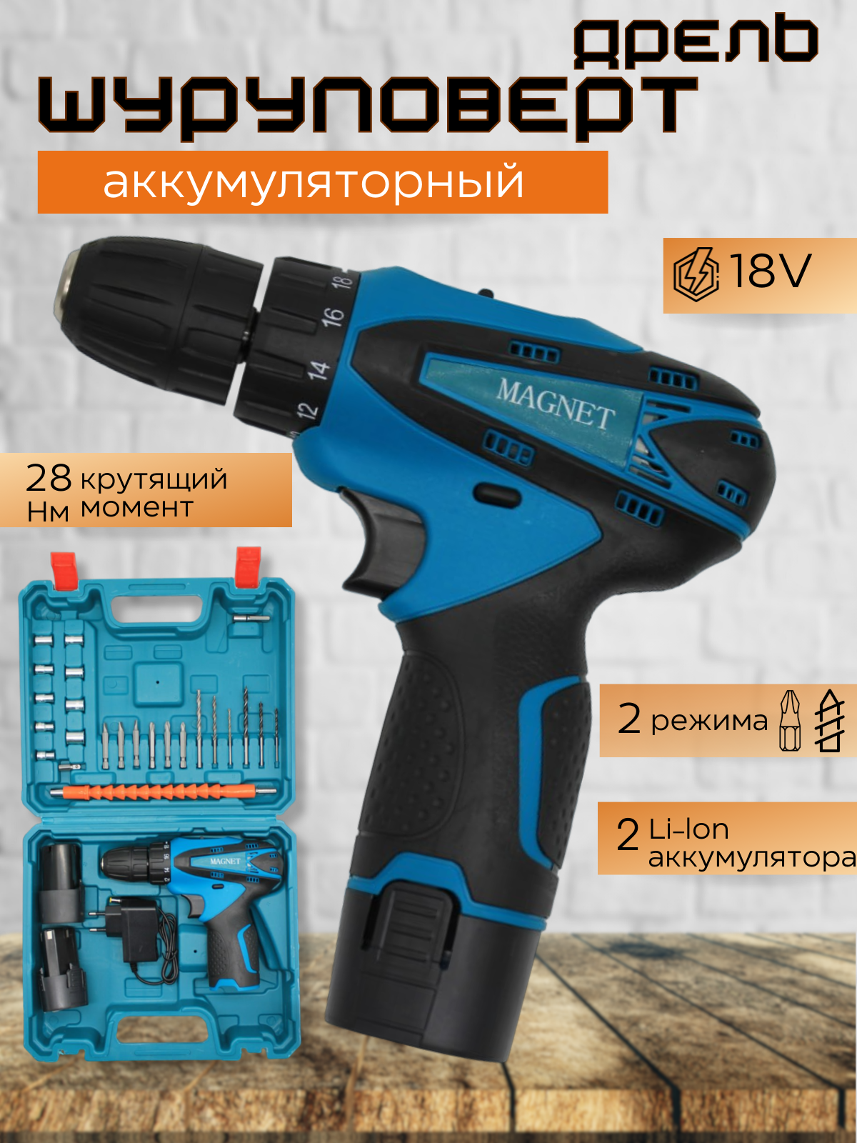 фото Шуруповерт 18В с набором