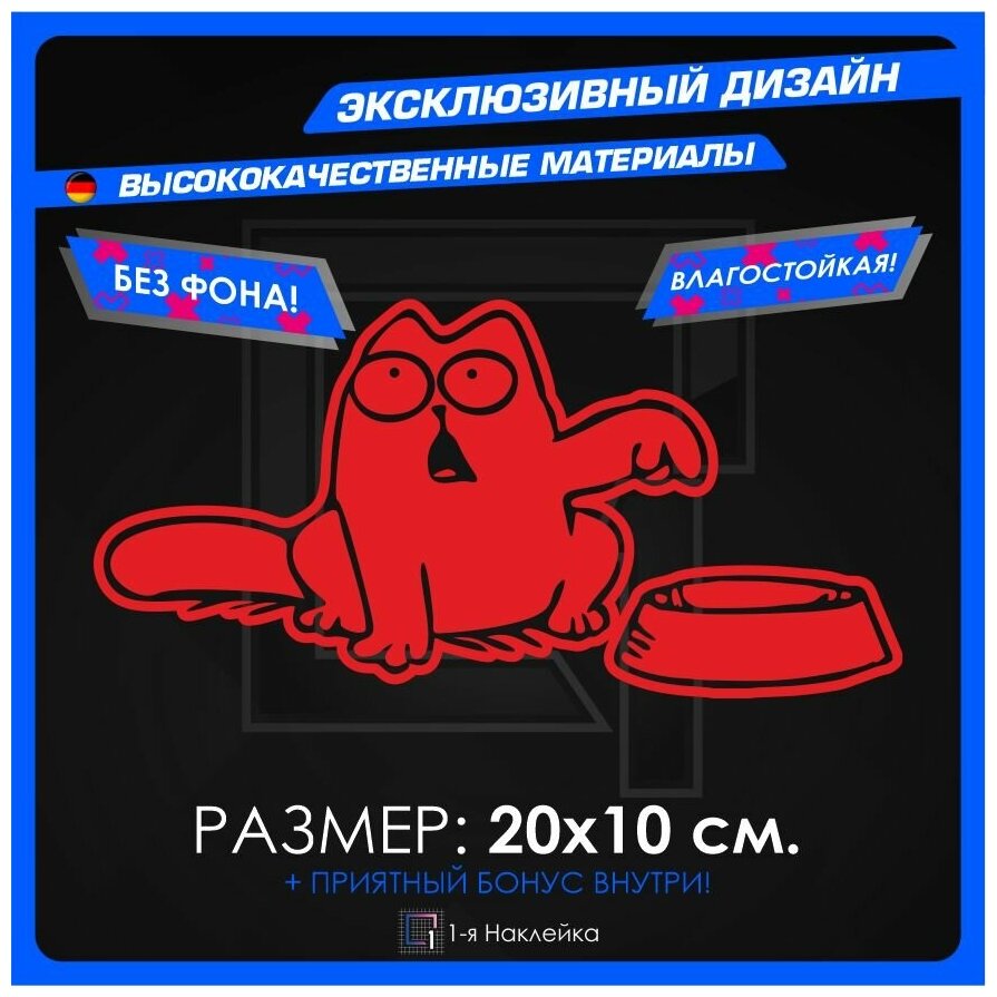 Наклейки на автомобиль виниловая для тюнинга автомобиля Кот с миской 20х10см