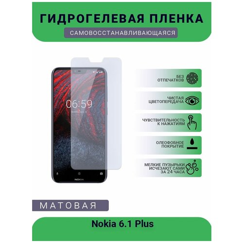 Гидрогелевая защитная пленка для телефона Nokia 6.1 Plus, матовая, противоударная, гибкое стекло, на дисплей гидрогелевая защитная пленка для телефона nokia c01 plus матовая противоударная гибкое стекло на дисплей