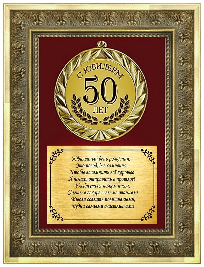 Медаль в рамке "С юбилеем 50 лет"