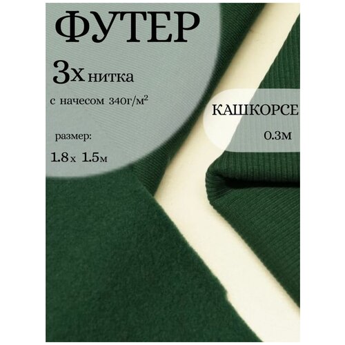 Набор для шитья одежды и творчества. Футер 3х-нитка с начесом, кашкорсе. Цвет темно-зеленый, бутылка.