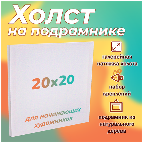 Холст для творчества и рисования на подрамнике из натурального дерева 20х20 см, Им-Хл-001