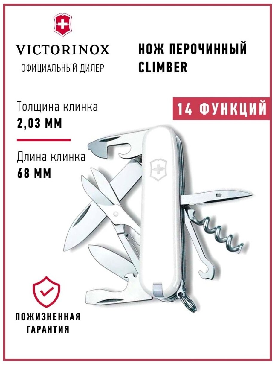 Нож перочинный Victorinox Climber (1.3703.7) 91мм 14функц. белый карт.коробка