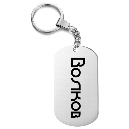 Брелок для ключей «Волков»