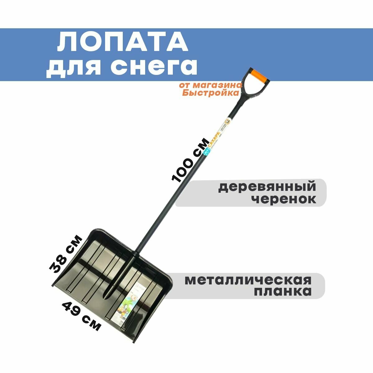 Лопата для снега 490х390мм "сахара" 0364-Ч - фотография № 1