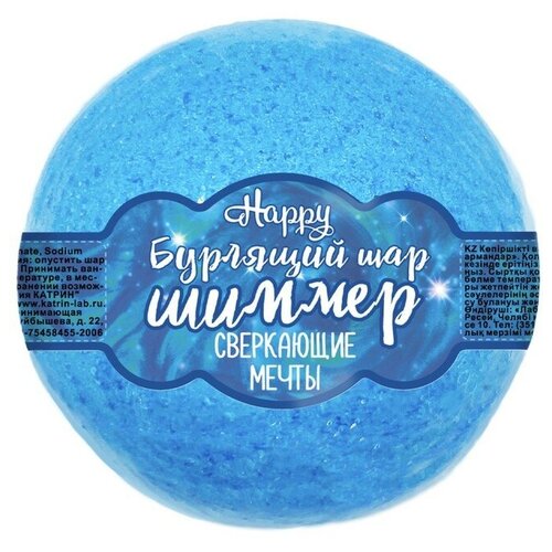 Купить Бурлящий шар для ванн с шиммером Happy Сверкающие мечты 120 г (голубой), Лаборатория Катрин