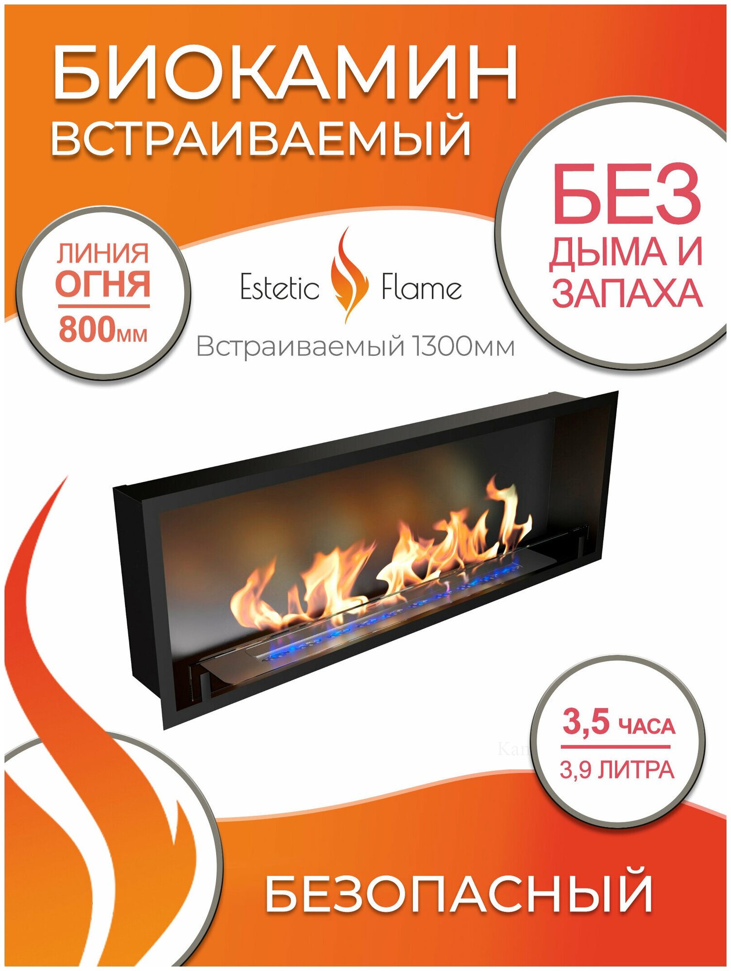 Биокамин встраиваемый Estetic Flame Fest 1300 со стеклом