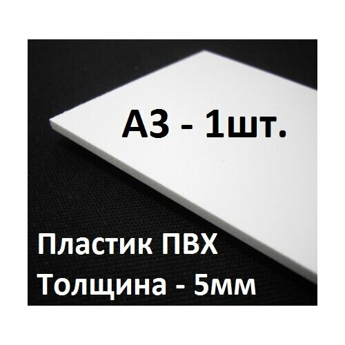 ПВХ пластик 5 мм, формат А3 (297х420 мм), 1 шт. / белый листовой пластик для моделирования, хобби и творчества