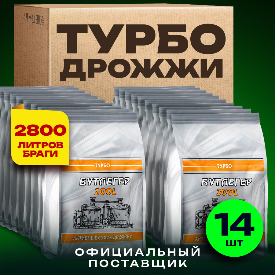 Дрожжи спиртовые активные турбо "Бутлегер" до 200 л. готовой браги 14 пачек (7280 г)