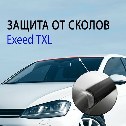 Защита от сколов, коррозии Exeed TXL / Антискол Крыши Эксид ТХЛ - Стрелка 11 арт. АС1