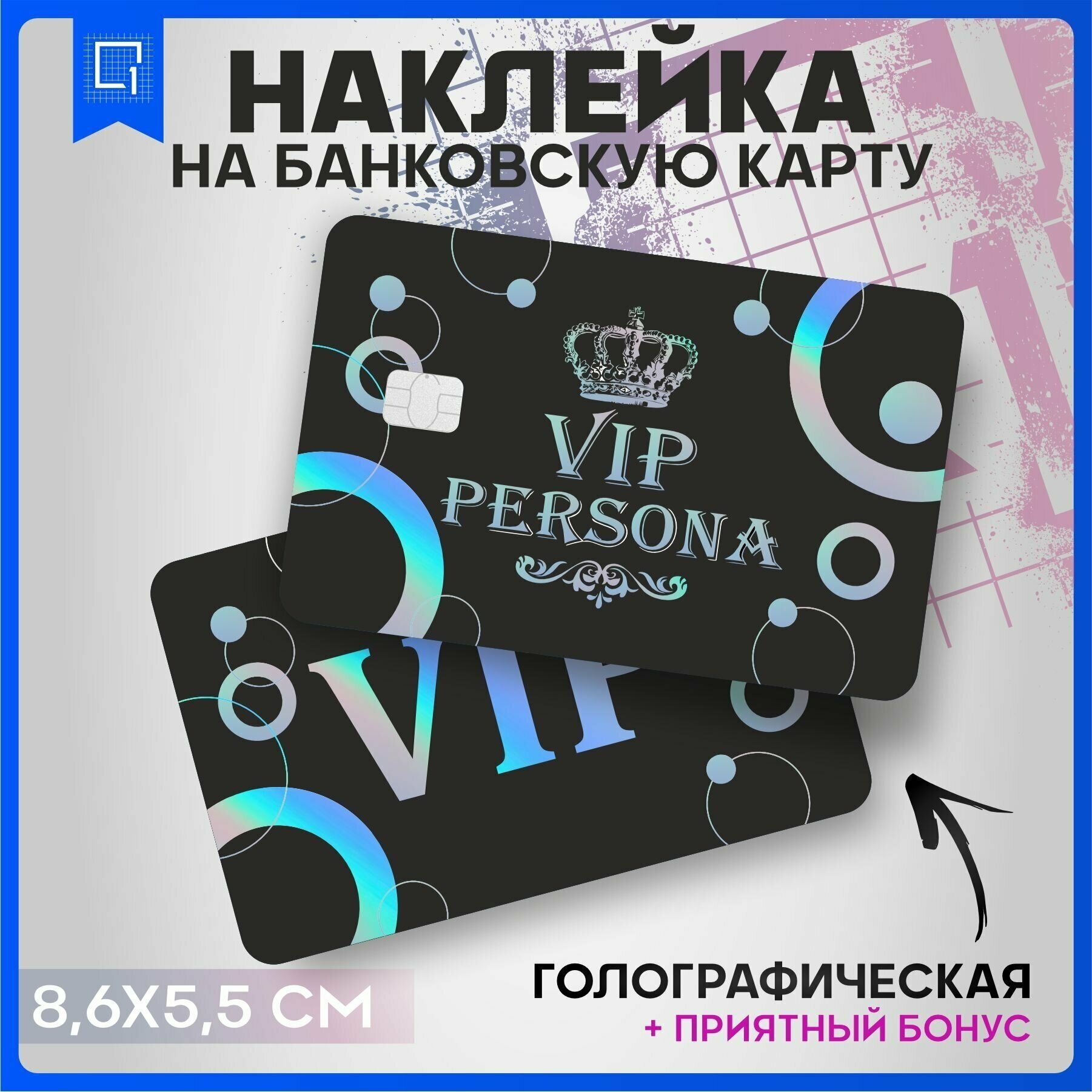 Наклейка на банковскую карту Vip Вип