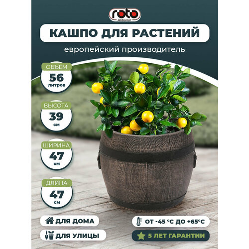 Горшок бочонок ROTO 56 л Planter Barrel BOLERO L 6169