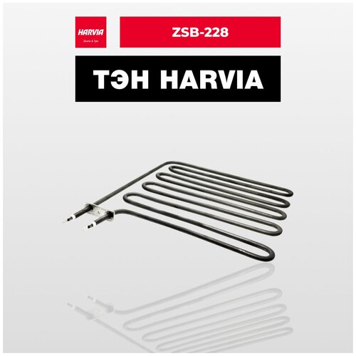 ТЭН Harvia ZSB-228 2670 Вт/230 В