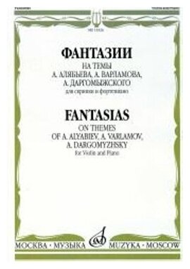 15326МИ Фантазии на темы Алябьева, Варламова, Даргомыжского. Для скрипки и ф-о, издат. "Музыка"