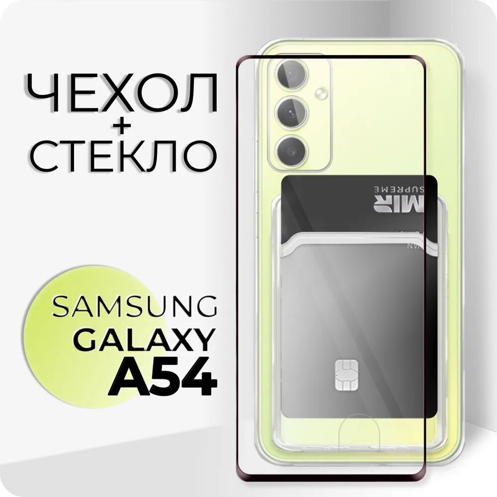 Комплект 2 в 1: Чехол №04 + стекло для Samsung Galaxy A54 / противоударный прозрачный клип-кейс с карманом для карт и защитой камеры на Самсунг а54