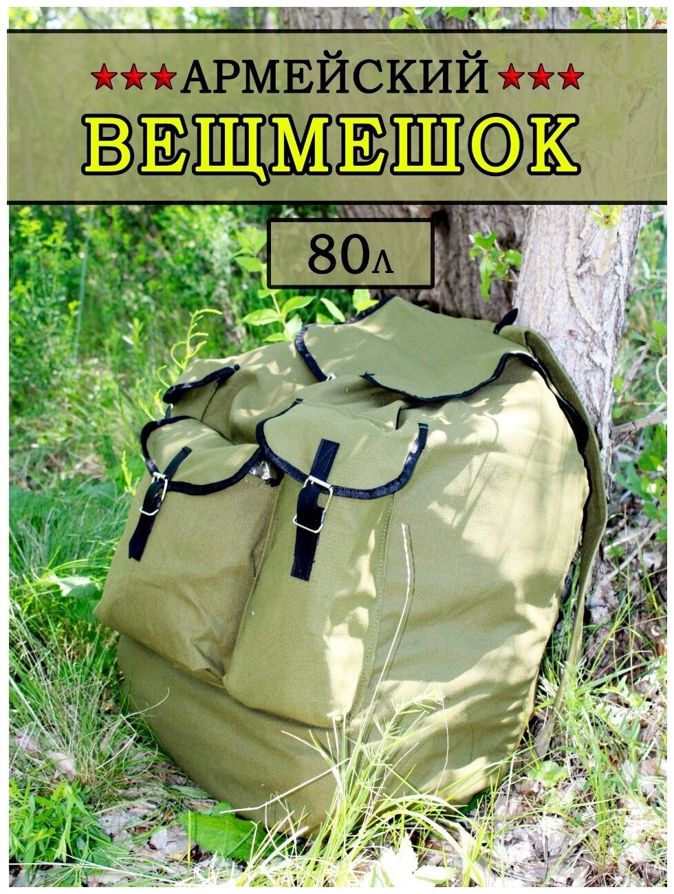 Вещмешок армейский 80 л.